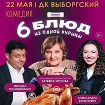 Спектакль «Шесть блюд из одной курицы»