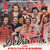 Мюзикл «Девчата»