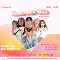 Фестиваль корейской культуры «Халлю Фест 2023»