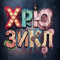 Хрюзикл