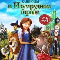 Каникулы в Изумрудном городе