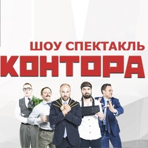 Шоу-спектакль «КОНТОРА»