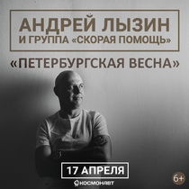 Андрей Лызин и группа «Скорая Помощь»