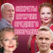 Спектакль «Секреты мужчин среднего возраста»