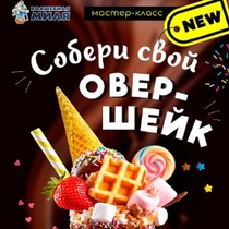 Кулинарный мастер-класс Собери свой овершейк