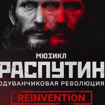 Мюзикл «Распутин. Одуванчиковая революция»