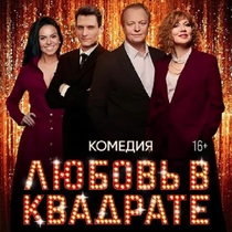 Спектакль «Любовь в квадрате»