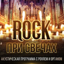 Концерт «ROCK при свечах»