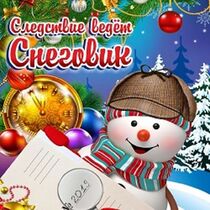 Мюзикл для всей семьи «Следствие ведёт Снеговик или Дело № 202...»