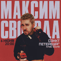 Максим Свобода