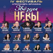 Звёзды Невы. IV Фестиваль Александра Фрумина