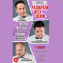 Спектакль «Разобрали всех девок»