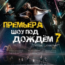 Шоу под дождём VII. И где, …, счастье?