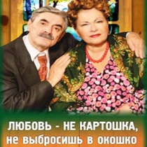 Спектакль «Любовь – не картошка, не выбросишь в окошко»