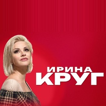 Ирина Круг
