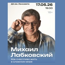 Михаил Лабковский. Как счастливо жить в сложном мире