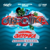 О'Крошка Фест