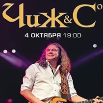 Концерт группы «Чиж & Co»