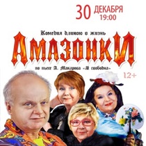 Спектакль «Амазонки»