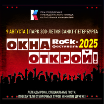 ROCK-фестиваль «Окна Открой!»