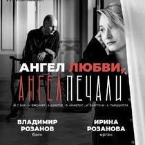 Ангел Любви, Ангел Печали. Орган и баян