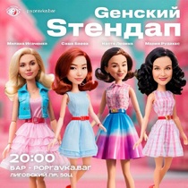 Gенский Sтендап в POPRAVKA