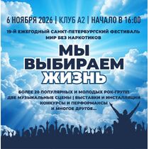 Фестиваль «МЫ ВЫБИРАЕМ ЖИЗНЬ»