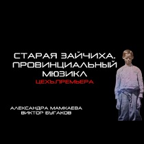«Старая Зайчиха. Провинциальный Мюзикл»