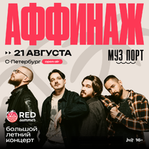 Аффинаж. Большой сольный концерт под открытым небом.