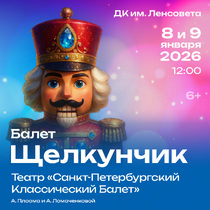 Балет «ЩЕЛКУНЧИК»