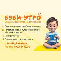 Бэби-утро в «Волшебной миле»