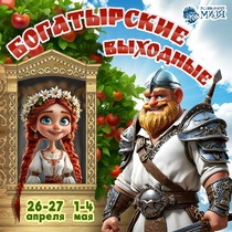 Богатырские выходные в Волшебной миле