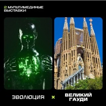 Мультимедийная выставка «Digital Evolution х Великий Гауди»