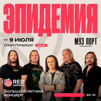 Эпидемия. Большой летний концерт под открытым небом!