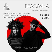 Группа «Белолуна»