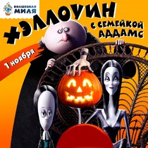 Хэллоуин с семейкой Аддамс