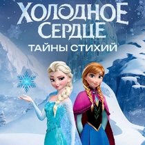 Интерактивный спектакль «Холодное сердце. Тайны стихий»