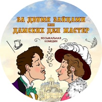 Музыкальная комедия «За двумя зайцами или дамских дел мастер»