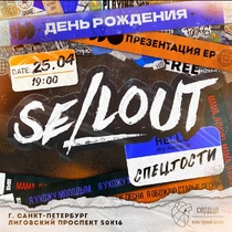 Концерт группы «Sellout»