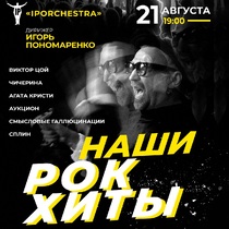 Концерт «Наши Рок-Хиты»