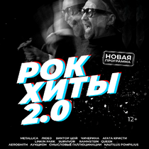 Концерт «Рок-хиты 2.0»