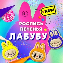 Кулинарный мастер-класс Роспись печенья Лабубу