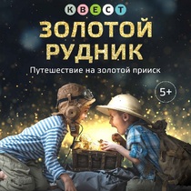 Квест для детей «Золотой рудник»