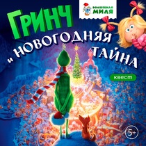 Квест «Гринч и новогодняя тайна»