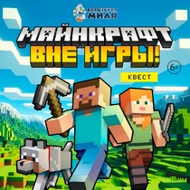 Квест «Майнкрафт. Вне игры!»