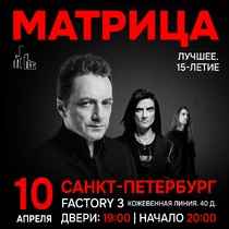 Группа «Матрица» Лучшее 15-Летие