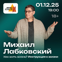 Михаил Лабковский. Как жить жизнь? Инструкция к жизни.  