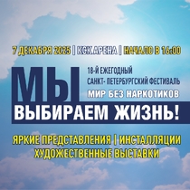 Фестиваль «Мир без наркотиков»