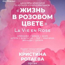 Жизнь в розовом цвете. Шедевры классики и музыка из кинофильмов на органе