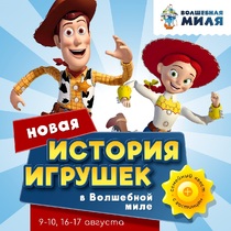 Новая история игрушек в Волшебной миле!